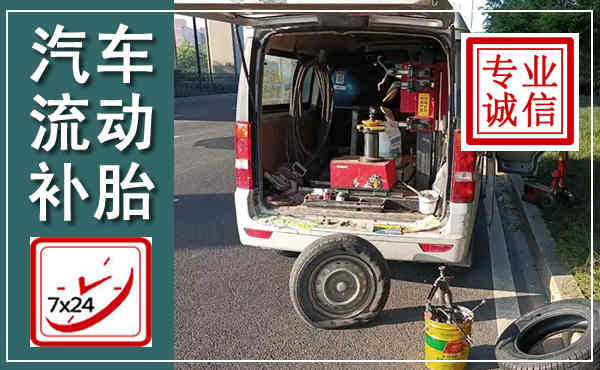 玉屏汽车流动补胎,附近补胎电话