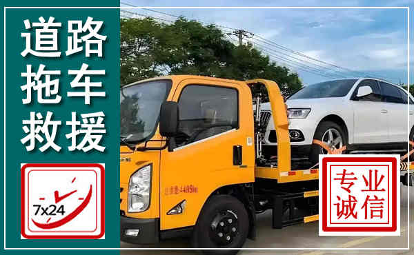 玉屏拖车救援,汽车救援拖车电话