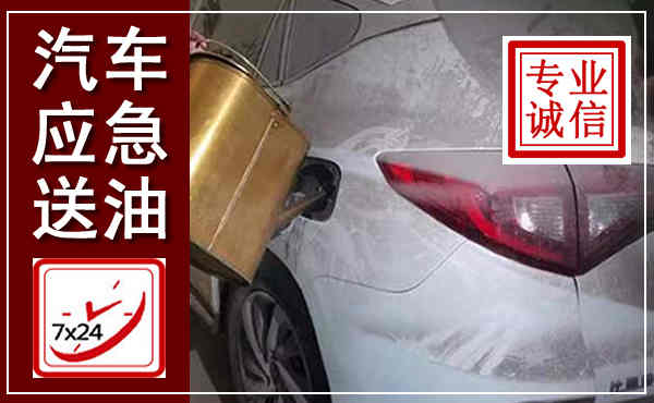 玉屏汽车送油救援,附近上门送油电话