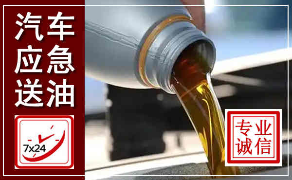 玉屏汽车送燃油救援,附近上门送燃油电话