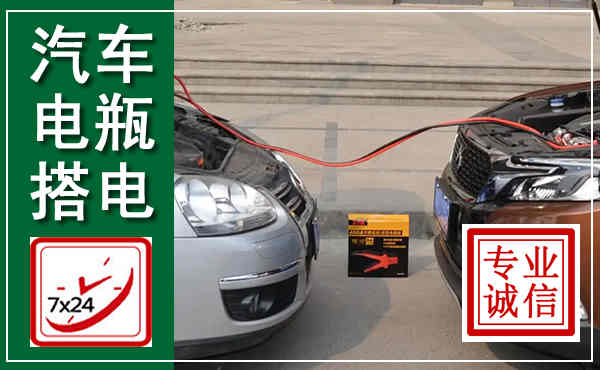 玉屏汽车搭电,附近电瓶搭电救援电话