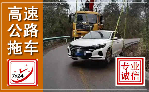 玉屏高速公路拖车,附近高速公路拖车救援电话