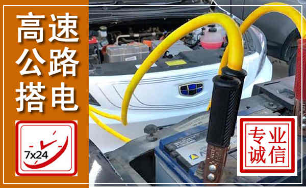 玉屏高速公路汽车搭电,中途电瓶维修电话