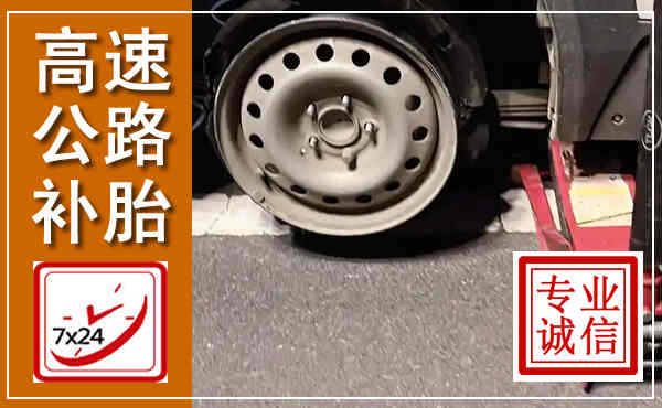 玉屏高速公路流动补胎,汽车换轮胎电话