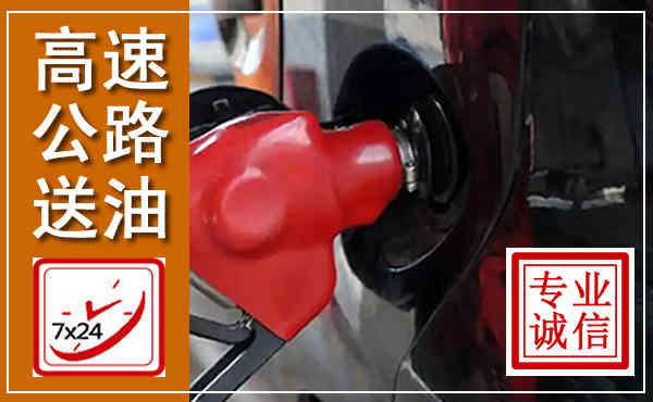 玉屏高速公路汽车送油,汽车救援送油电话
